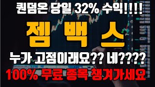 젬백스 항암치료제 찌라시가 돈다 고점이라구요 아닌거 같은데요 젬백스 젬백스주가 젬백스준가전망 젬백스분 [upl. by Yroj]