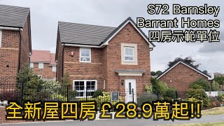 Barnsley S7 Barratt Homes四房示範單位￡289萬鎊起 田園景色40分鐘Leeds Sheffield［英倫設計師睇樓團］ [upl. by Craw803]