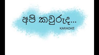 Api kawuruda Karaoke  අපි කවුරුද  See Seekada Without Voice [upl. by Nnylarac]