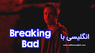 آموزش زبان انگلیسی با سریال Breaking Bad [upl. by Aimar]