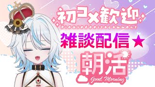 【朝活配信】デビュー３８日目★今日ものんびりお喋りしよ～ [upl. by Aniroz]