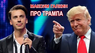 Максим Галкин  ПРО ВЫБОРЫ ТРАМПА [upl. by Isador]