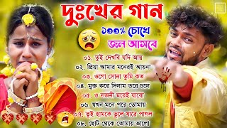 দুঃখের গান \\ ১০০ চোখে জল আসবে  Sad Song Purulia  পুরুলিয়া সব কষ্টের গান 💔 New Purulia Sad Song [upl. by Orsini720]