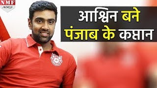 IPL 2018 Kings XI Punjab ने सौंपी R Ashwin को Team की कमान [upl. by Renault924]