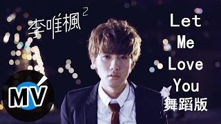 李唯楓 Coke Lee  Let Me Love You「舞蹈版」 官方版MV [upl. by Sharos]