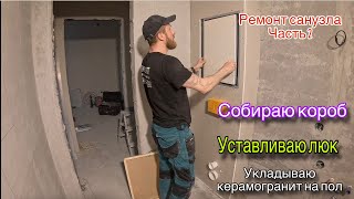 СОБИРАЮ КОРОБ ИНСТАЛЯЦИИУСТАНАВЛИВАЮ СКРЫТЫЙ ЛЮК КЕРАМОГРАНИТ НА ПОЛ ремонтсанузларемонтвванной [upl. by Bicknell]