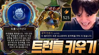 스킬을 쓰면 영구적으로 AD가 늘어나는 트런들 영웅증강 [upl. by Evad]