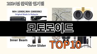 모토로이드 2024 신박한 알리익스프레스 추천 Top 10 [upl. by Ahsropal]