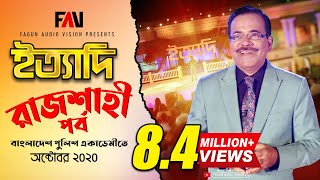 Ityadi  ইত্যাদি  Hanif Sanket  Rajshahi episode 2020 [upl. by Ahsenauq647]