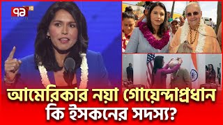 ট্রাম্পের গোয়েন্দাপ্রধানকে নিয়ে বাংলাদেশে উদ্বেগ কেন  Tulshi Gabbard  Ekattor TV [upl. by Ynnattirb]