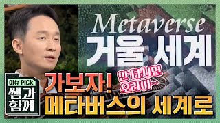 이슈 픽 쌤과 함께 상상에 상상을 더했다는 메타버스 그게 대체 뭐죠 메타버스에 다 같이 탑승해보자 오라이 with 김상균 쌤 l KBS 210516 방송 [upl. by Renata617]