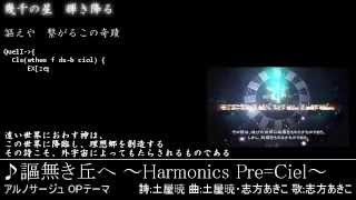 アルノサージュOP 謳無き丘へHarmonics PreCiel 詩字幕付き [upl. by Kerianne]