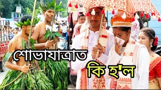 বাৰেৰহনিয়া সাংস্কৃতিক শোভাযাত্ৰা কন্যাই কিয় কান্দিছে সম্পূৰ্ণ ভিডিঅপাঠশালা বজালীPathasala Bajali [upl. by Luna21]