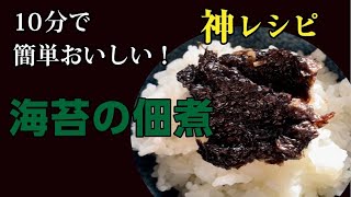 一年前でも捨てないで！簡単10分で美味しい海苔の佃煮 [upl. by Yenal]