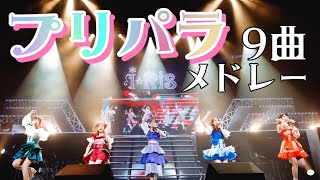 【ライブ映像】『プリパラ9曲メドレー』from 「i☆Ris 10th Anniversary Live ～a Live ～」 iris プリパラ10周年 [upl. by Eahc]