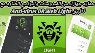 شرح كيفية تنظيف هاتفك من الفيروسات واللينات الضارة بتطبيق DrWeb light Antivirus [upl. by Phillie932]