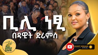 ቢሊ ነፂ በዳዊት ድሪምስ የ21ኛው ክፍለ ዘመን ጀግና DawitDreams  bili netsi  Ethiopia [upl. by Tnecillim]