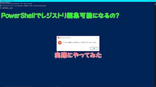 検証レジストリ編集無効化はPowerShellで解除できる？ [upl. by Bessie]