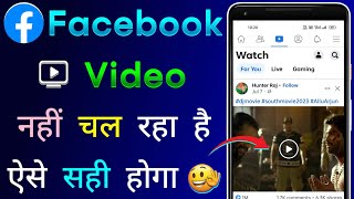 facebook me video nahi chal raha hai  facebook me reels video nahi chal raha hai  fb video problem [upl. by Aniryt]