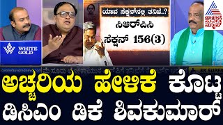 ಅಚ್ಚರಿಯ ಹೇಳಿಕೆ ಕೊಟ್ಟ ಡಿಸಿಎಂ ಡಿಕೆ ಶಿವಕುಮಾರ್  FIR against CM Muda Case  LRC  Suvarna News [upl. by Annalise]