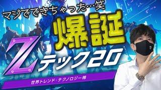 【速報】Zテック20が遂に投資信託で爆誕ッ！！iFreePlus世界トレンド・テクノロジー株を解説！！ [upl. by Eendyc]