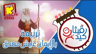 koogi tv  ترنيمة بالإيمان عايش مصدق  كورال قيثارة كيدز قناة كوجى للأطفال [upl. by Bahe]