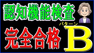 認知機能検査パターンBを合格できることを目的とした暗号記憶を作成しました。 [upl. by Swann]