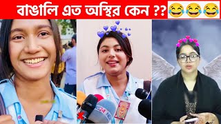 অস্থির বাঙালি 😅 112😁 funny facts  funny video  osthir bangali  funny video  osthir bengali [upl. by Kcirdahc74]