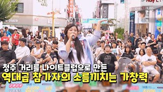 청주2부초대가수 아닙니다 ㅋㅋ 청주 거리를 나이트 클럽으로 만들어버린 레전드 참가자 [upl. by Bela]