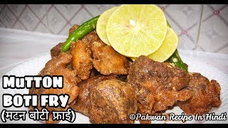 Mutton Boti Fry I Mutton Boti Fry Recipe  Mutton Recipe [upl. by Brownson43]