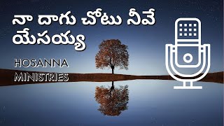 నా దాగుచోటు నీవే యేసయ్యా  Naa Daguchotu neeve Yesayya Song  HOSANNA Ministries  HOSANNA TELUGU [upl. by Hgiel]