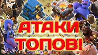 ТАКТИКИ НА БАЗЫ 11 И 12 ТХ ПОСЛЕ ОБНОВЛЕНИЯ ЧТО ТАЩИТ НА ТОПАХ ШАРЫ ВЕДЬМЫ ХОГИ ПОДБОРКА АТАК [upl. by Elcarim]