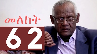 Meleket Drama መለከት  Episode 62 [upl. by Garling974]