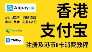 AlipayHK香港支付宝注册教程，可绑港币U卡通过APP小程序或扫码在内地消费，Pokepay  THpay绑卡和3DS验证，香港手机号，5Ber，瑞幸咖啡喜茶奈雪美食高德打车滴滴酒店 [upl. by Randall892]