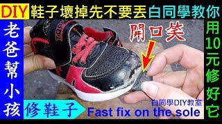 鞋子壞掉先不要丟．白同學教你用10元修好它【老爸幫小孩DIY修鞋子】 [upl. by Annoyed639]