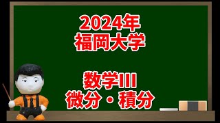 330 2024年福岡大学数学Ⅲ 微分・積分【入試問題チャレンジ】 [upl. by Sokim]