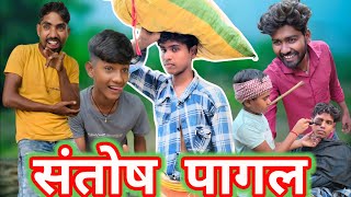 संतोषपागलकॉमेडी। New Viral video। New Avadhi Comedy। अवधी कॉमेडी वीडियो। dehaticomedy [upl. by Harriott]