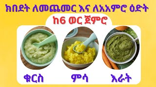 3 ጠቃሚ ምግቦች ለህጻናት ከ 6 ወር ጀምሮ  ebs ethiopia seifu on ebs donkey [upl. by Fari]