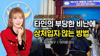 경찰청 초청강연 악성 민원에 힘들어할 모든 공무원 분들께 [upl. by Virgin]