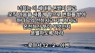 11월 26일 로마서 12  2 너희는 이 세대를 본받지 말고 오직 마음을 새롭게 함으로 변화를 받아 하나님의 선하시고 기뻐하시고 온전하신 뜻이 무엇인지 분별하도록 하라 [upl. by Clarabelle]