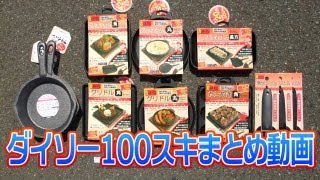 ダイソー100スキまとめ動画【100円スキレット100均スキレット鋳物フライパン】 [upl. by Sitrik]