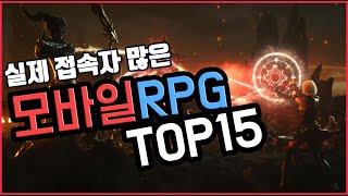 모바일 rpg게임순위 실제 유저수 많은 TOP 15 [upl. by Nadabas]