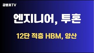 엔지니어 투혼  12단 적층 HBM 양산  이번에도 SK하이닉스 삼성전자 누르다  엄청난 기술  기존 D램 두께 40 줄이는데 성공 공병호TV [upl. by Mark]