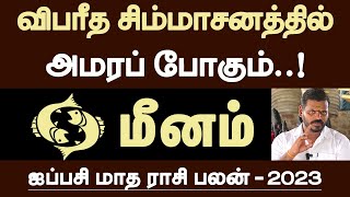 மீனம்  விபரீத சிம்மாசனத்தில் அமரப் போகும்  ஐப்பசி மாதம்  aippasi matha rasipalan  meenam 2023 [upl. by Blythe]