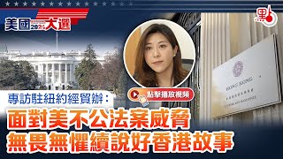 專訪駐紐約經貿辦：面對美不公法案威脅 無畏無懼續說好香港故事 [upl. by Camila]