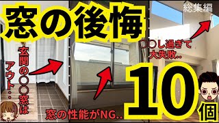 【失敗したら一生地獄】注文住宅 窓の失敗・後悔ポイント10選（総集編） [upl. by Gnourt312]