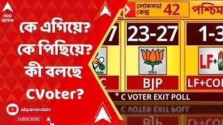 ABP CVoter Exit Poll এ রাজ্যে এগিয়ে কে তৃণমূলের দখলে থাকতে পারে কটা আসন [upl. by Sirrap212]