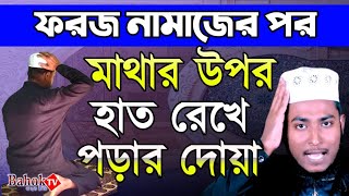 ফরজ নামাজের পর মাথায় হাত দিয়ে পড়ার দোয়া  Foroj Namajer Por Amol [upl. by Batty]