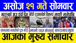 Today news 🔴 nepali news  aaja ka mukhya samachar nepali samachar live  Asoj 21 gate 2081 [upl. by Esilanna]