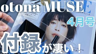 今日発売のotona MUSE 4月号の付録コスメがヤバすぎる！！！shorts [upl. by Ordnagela772]